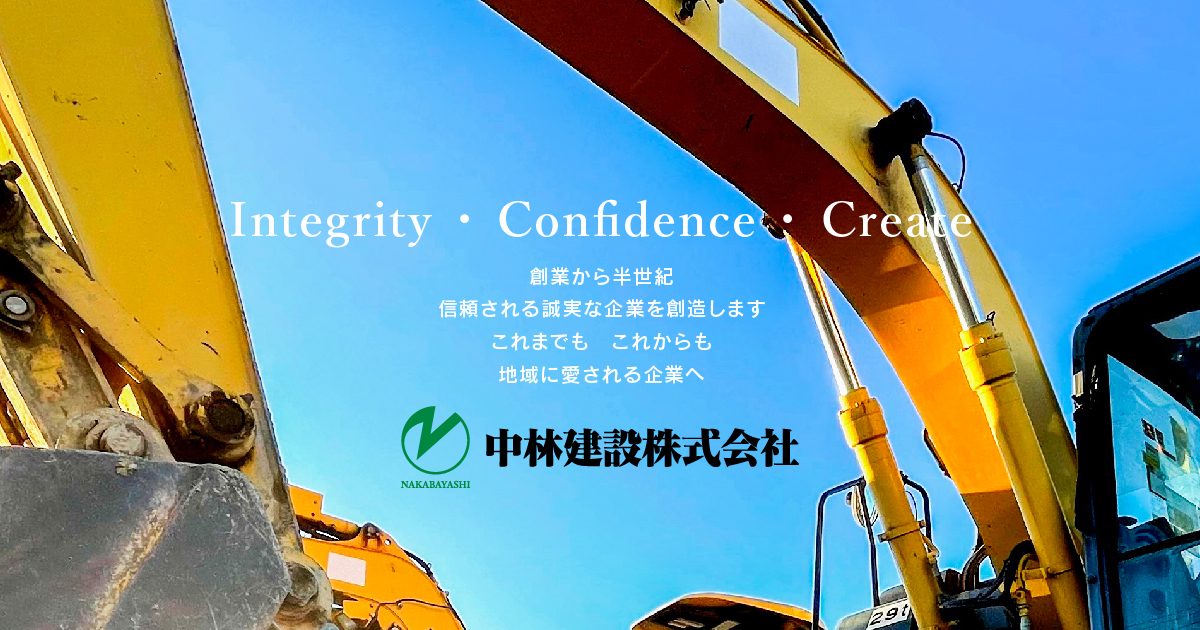 経営方針｜中林建設株式会社